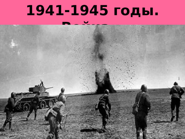 1941-1945 годы. Война…