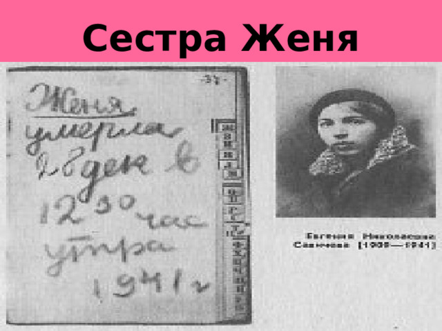 Сестра Женя