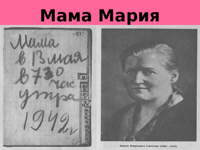 Мама Мария
