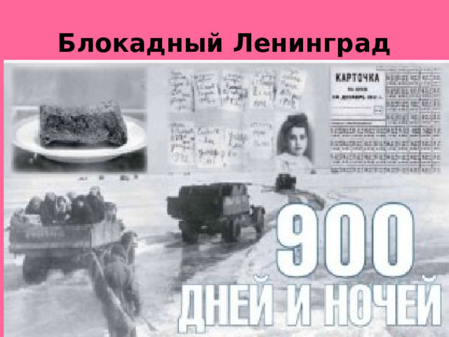 Блокадный Ленинград