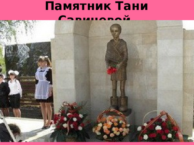 Памятник Тани Савичевой