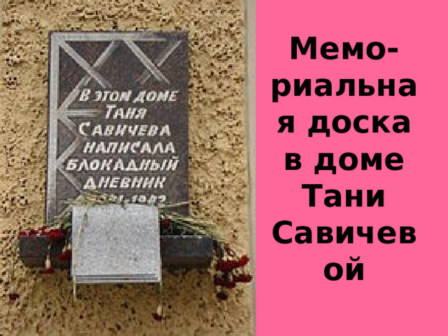 Мемо-риальная доска в доме Тани Савичевой