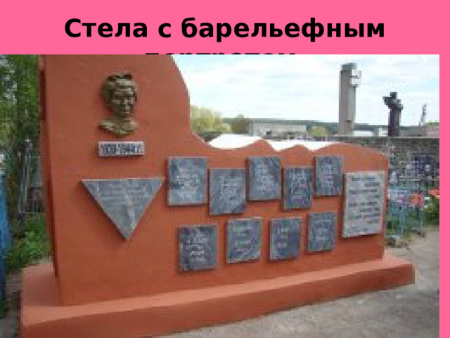 Стела с барельефным портретом