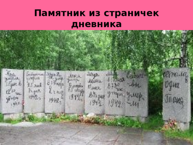 Памятник из страничек дневника