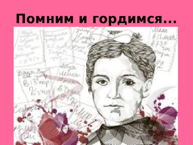 Помним и гордимся...