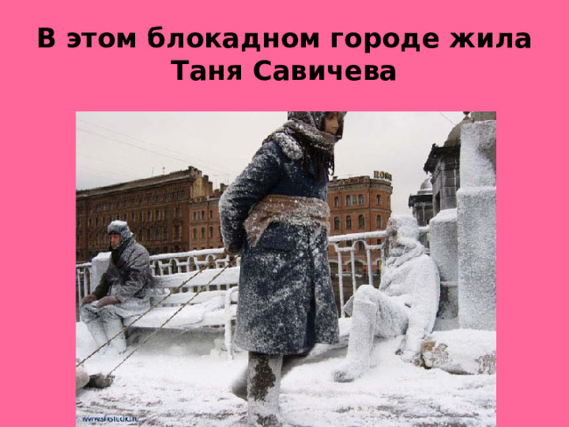 В этом блокадном городе жила Таня Савичева