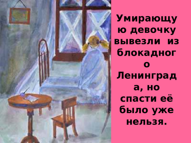 Умирающую девочку вывезли из блокадного Ленинграда, но спасти её было уже нельзя.