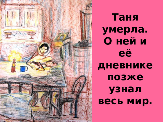 Таня умерла. О ней и её дневнике позже узнал весь мир.