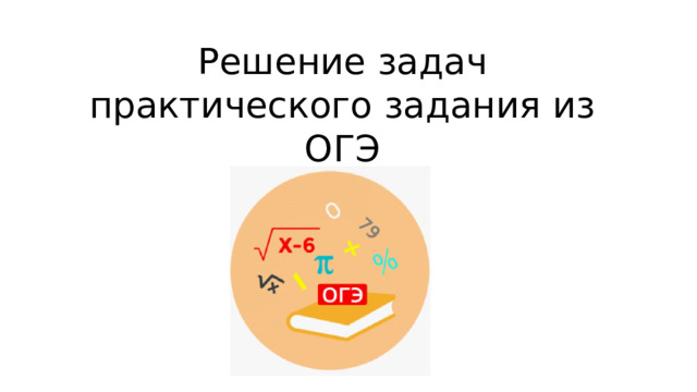 Решение задач практического задания из ОГЭ
