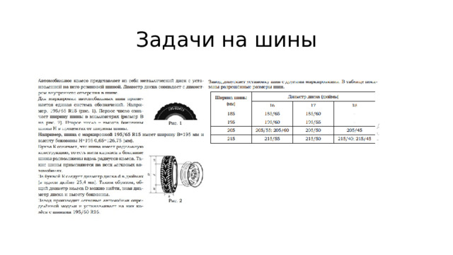 Задачи на шины