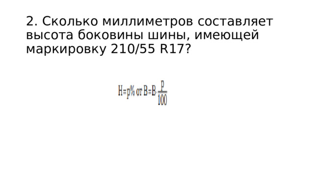 2. Сколько миллиметров составляет высота боковины шины, имеющей маркировку 210/55 R17?
