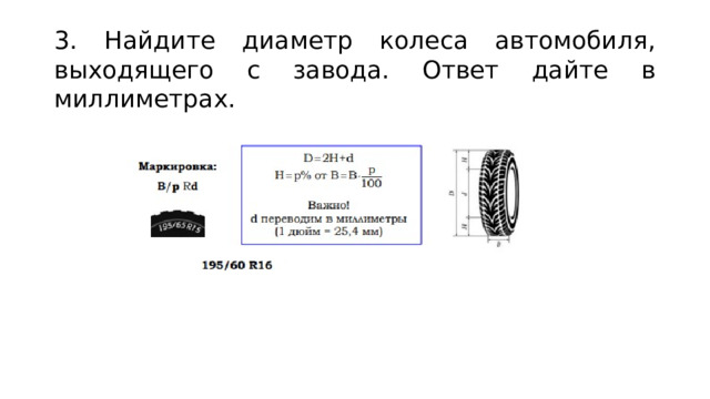 3. Найдите диаметр колеса автомобиля, выходящего с завода. Ответ дайте в миллиметрах.