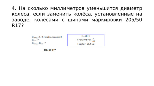 4. На сколько миллиметров уменьшится диаметр колеса, если заменить колёса, установленные на заводе, колёсами с шинами маркировки 205/50 R17?