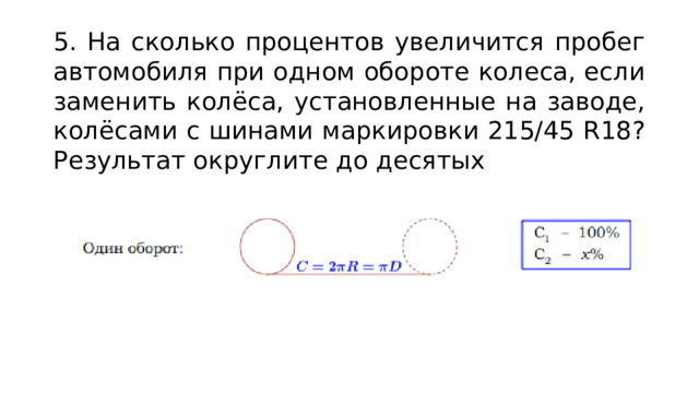 5. На сколько процентов увеличится пробег автомобиля при одном обороте колеса, если заменить колёса, установленные на заводе, колёсами с шинами маркировки 215/45 R18? Результат округлите до десятых