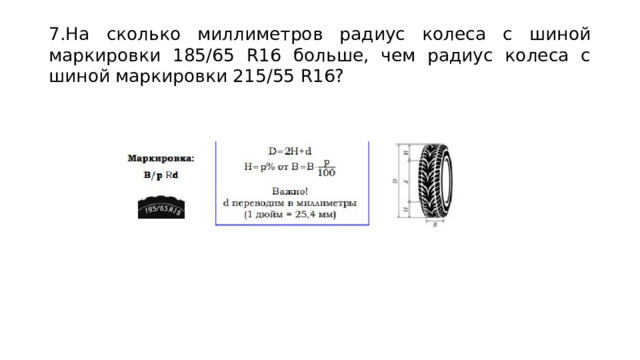 7.На сколько миллиметров радиус колеса с шиной маркировки 185/65 R16 больше, чем радиус колеса с шиной маркировки 215/55 R16?