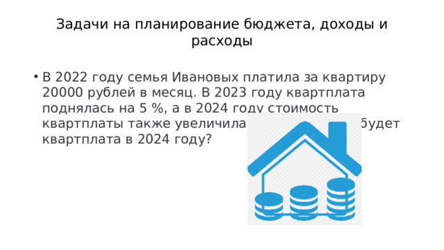 Задачи на планирование бюджета, доходы и  расходы