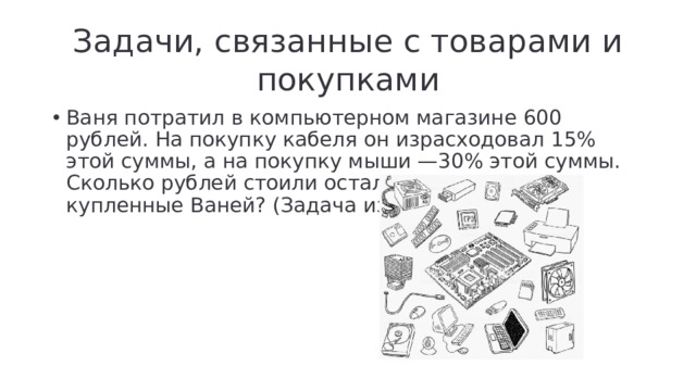 Задачи, связанные с товарами и покупками