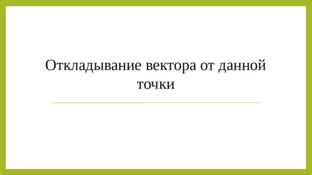 Откладывание вектора от данной точки