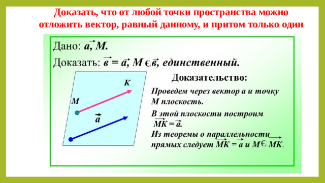 Доказать, что от любой точки пространства можно отложить вектор, равный данному, и притом только один