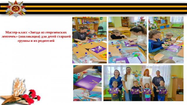 Мастер-класс «Звезда из георгиевских ленточек» (аппликация) для детей старшей группы и их родителей