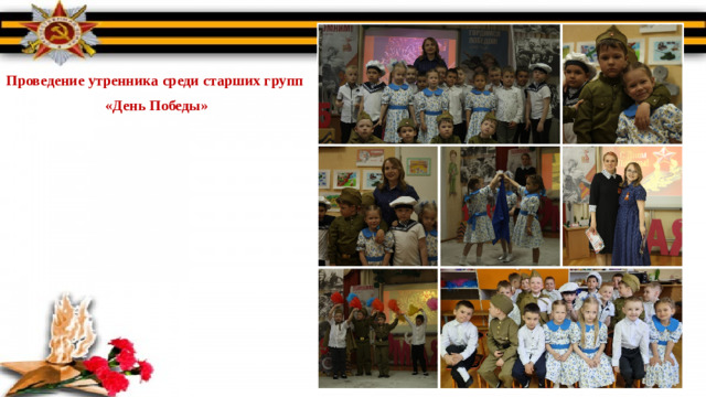 Проведение утренника среди старших групп «День Победы»
