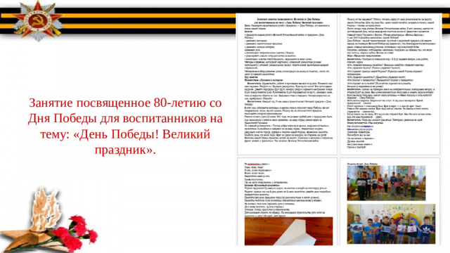 Занятие посвященное 80-летию со Дня Победы для воспитанников на тему: «День Победы! Великий праздник».