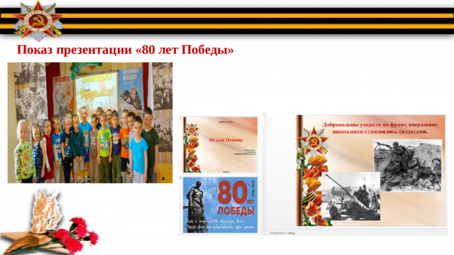 Показ презентации «80 лет Победы»