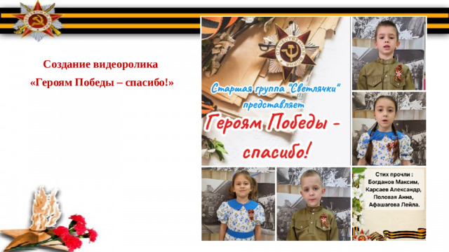 Создание видеоролика «Героям Победы – спасибо!»
