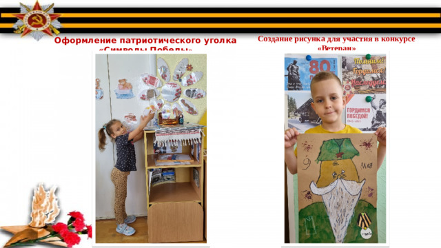 Создание рисунка для участия в конкурсе «Ветеран» Оформление патриотического уголка «Символы Победы »