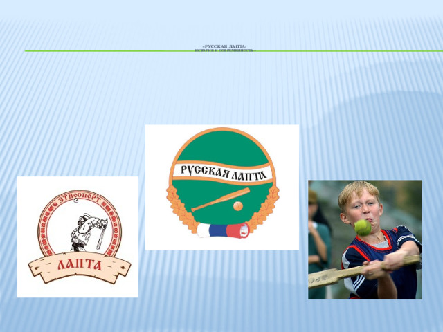 «Русская лапта:  история и современность »   