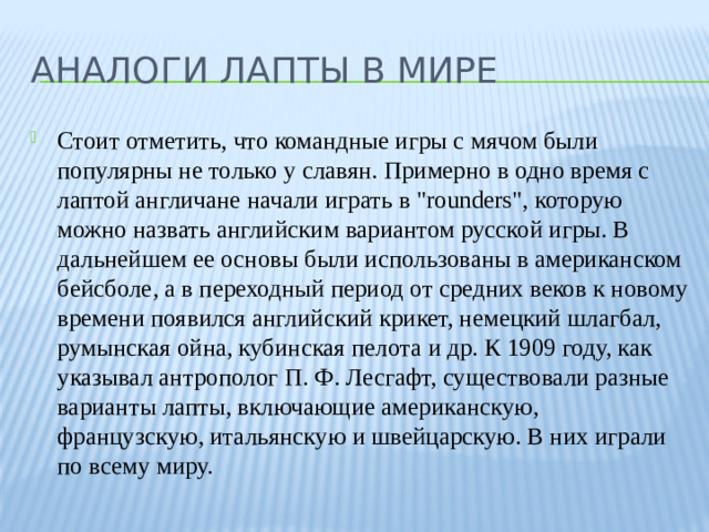 Аналоги лапты в мире