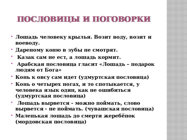 Пословицы и поговорки