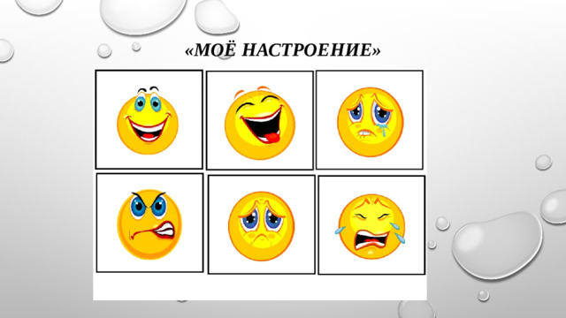 «Моё НАСТРОЕНИЕ»