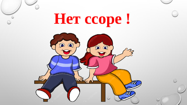 Нет ссоре !