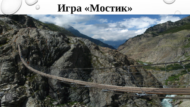 Игра «Мостик»