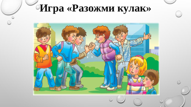 Игра «Разожми кулак»