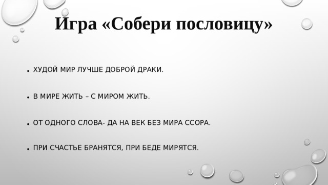 Игра «Собери пословицу»