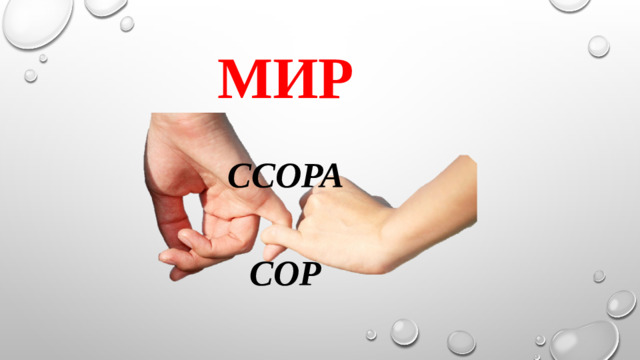 МИР ССОРА СОР