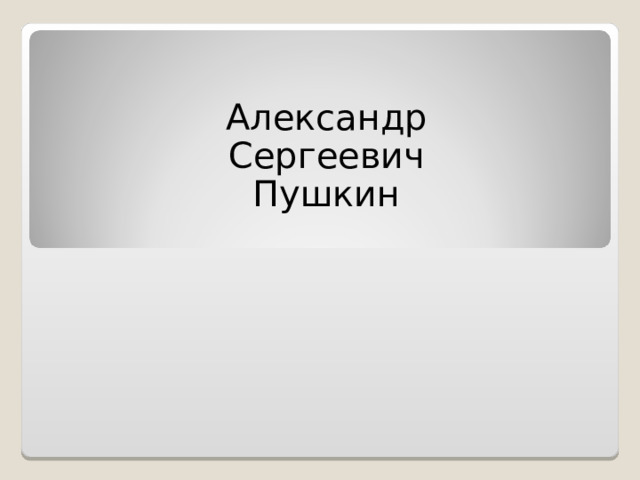 Александр Сергеевич Пушкин