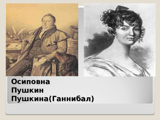 Сергей Львович Надежда Осиповна  Пушкин Пушкина(Ганнибал)