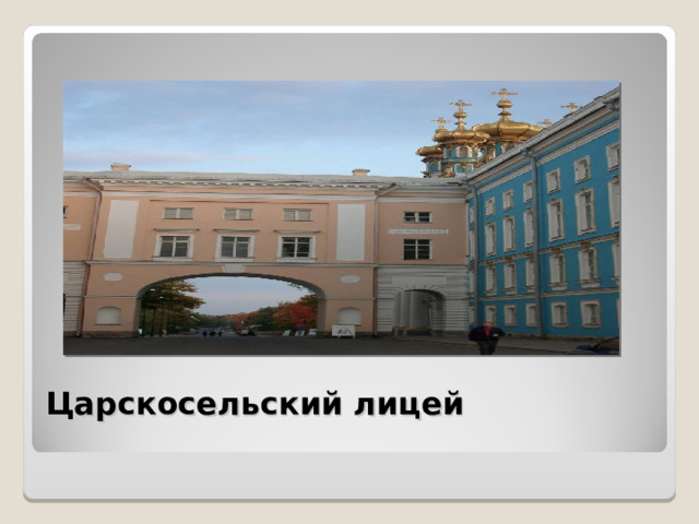 Царскосельский лицей