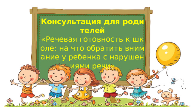 Консультация для родителей  «Речевая готовность к школе: на что обратить внимание у ребенка с нарушениями речи»