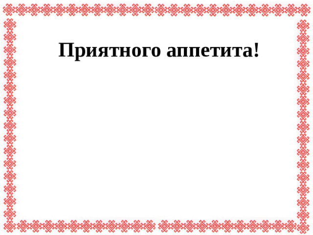 Приятного аппетита!