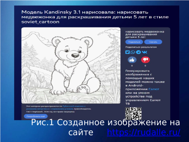 Рис.1 Созданное изображение на сайте https://rudalle.ru/
