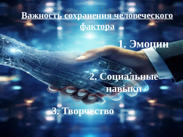 Важность сохранения человеческого фактора 1. Эмоции 2. Социальные навыки 3. Творчество
