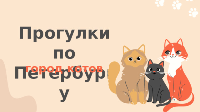 Прогулки по Петербургу город котов