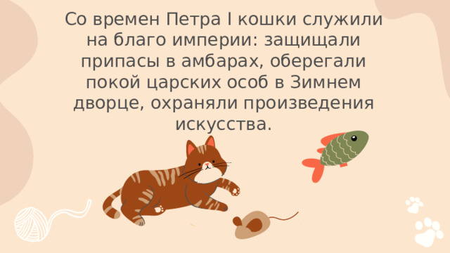 Со времен Петра I кошки служили на благо империи: защищали припасы в амбарах, оберегали покой царских особ в Зимнем дворце, охраняли произведения искусства.