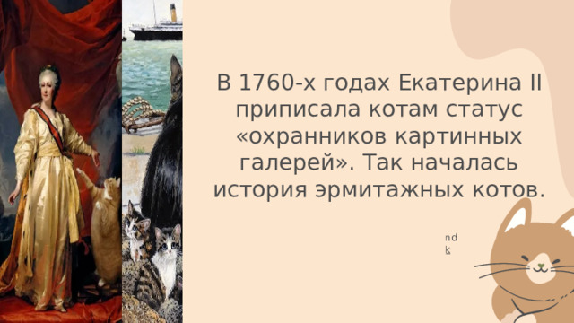 В 1760-х годах Екатерина II приписала котам статус «охранников картинных галерей». Так началась история эрмитажных котов.