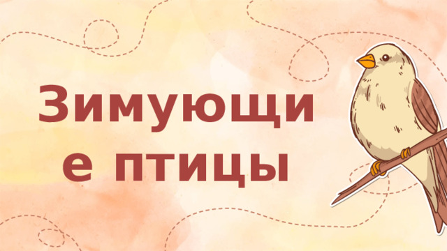 Зимующие птицы