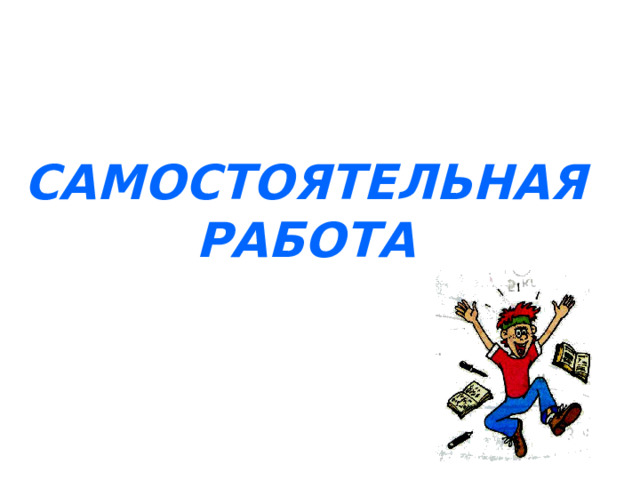 САМОСТОЯТЕЛЬНАЯ РАБОТА